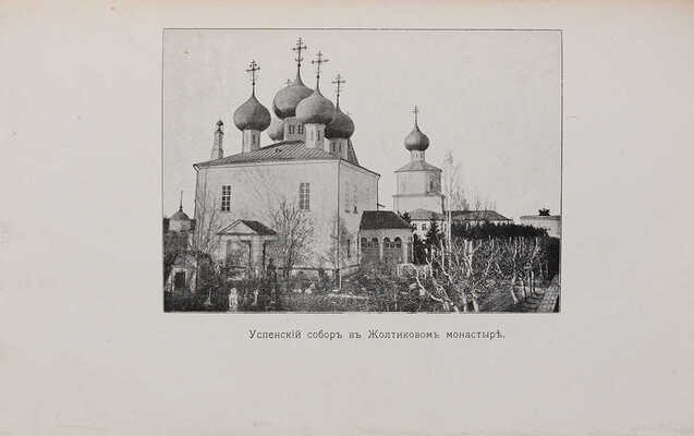 Денисов Л.И. Православные монастыри Российской империи. М.: Издание А.Д. Ступина, 1908.